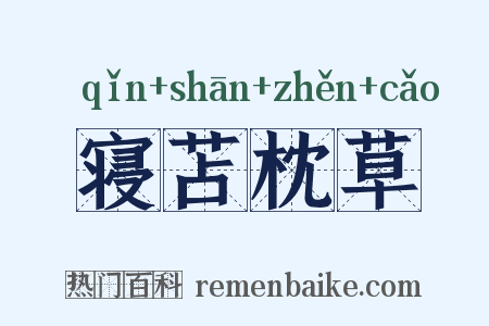 寝苫枕草是什么意思的图片